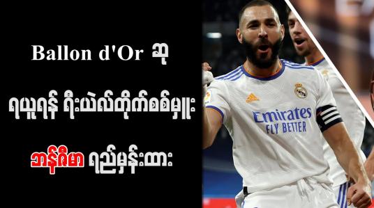 Embedded thumbnail for Ballon d&amp;#039;Or ဆု ရယူရန် ရီးယဲလ်တိုက်စစ်မှူး ဘန်ဇီမာ ရည်မှန်းထား