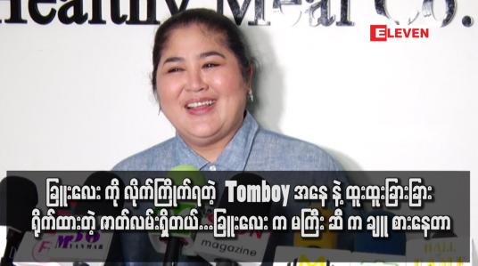 Embedded thumbnail for ခြူးလေး ကို လိုက်ကြိုက်ရတဲ့ Tomboy အနေ နဲ့ ထူးထူးခြားခြား ရိုက်ထားတဲ့ ဇာတ်လမ်းရှိတယ်...