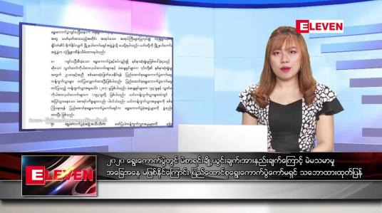 Embedded thumbnail for ဇန်နဝါရီ ၂၈ ရက် ညပိုင်းသတင်းအစီအစဉ် 