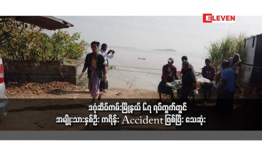Embedded thumbnail for ဒဂုံဆိပ်ကမ်းမြို့နယ် ၆၇ ရပ်ကွက်တွင် အမျိုးသားနှစ်ဦး ကရိန်း Accident ဖြစ်ပြီး သေဆုံး