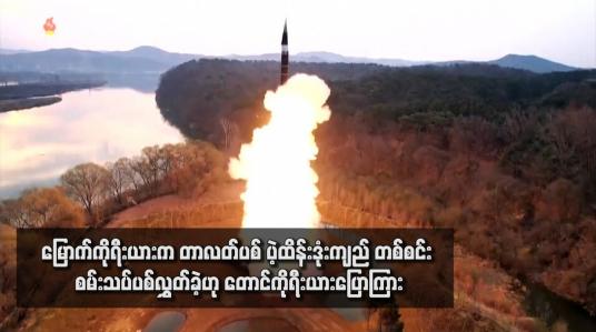 Embedded thumbnail for မြောက်ကိုရီးယားက တာလတ်ပစ် ပဲ့ထိန်းဒုံးကျည် တစ်စင်း စမ်းသပ်ပစ်လွှတ်ခဲ့ဟု တောင်ကိုရီးယားပြောကြား
