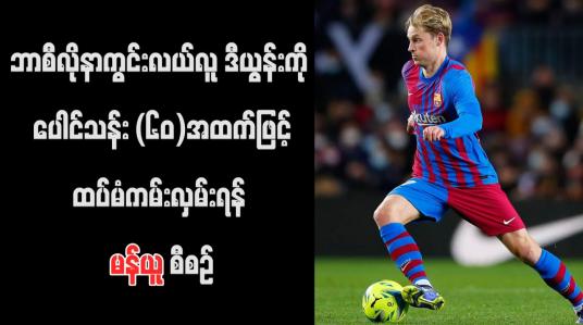 Embedded thumbnail for ဘာစီလိုနာကွင်းလယ်လူ ဒီယွန်းကို ပေါင်သန်း (၆၀)အထက်ဖြင့် ထပ်မံကမ်းလှမ်းရန် မန်ယူ စီစဉ်