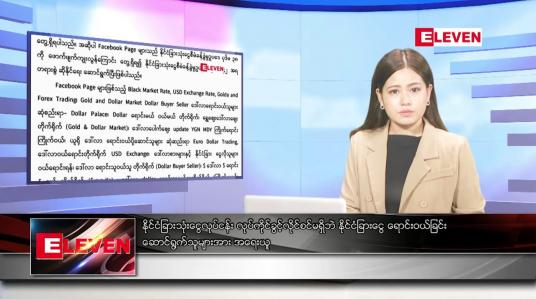 Embedded thumbnail for အောက်တိုဘာ ၁၆ ရက်နေ့ ညပိုင်းသတင်းအစီအစဉ် 