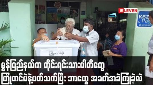 Embedded thumbnail for မွန်ပြည်နယ်တွင် ကြိုတင်မဲကောက်ခံသည့်ကာလအတွင်း တိုင်းရင်းသားပါတီများ အခက်အခဲများစွာနှင့် တွေ့ကြုံခဲ့ရဟုဆို