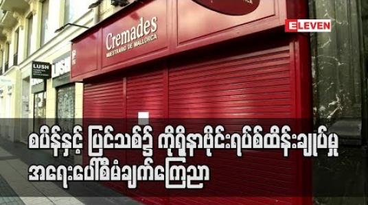 Embedded thumbnail for စပိန်နှင့် ပြင်သစ်၌ ကိုရိုနာဗိုင်းရပ်စ်ထိန်းချုပ်မှု အရေးပေါ်စီမံချက်ကြေညာ