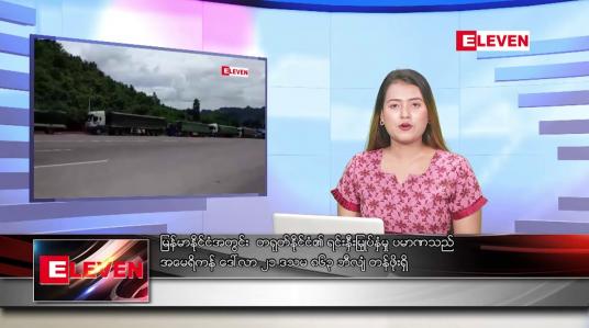 Embedded thumbnail for သြဂုတ် ၂၀ ရက် ညနေခင်း သတင်းအစီအစဉ်