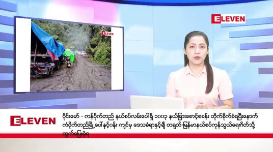 Embedded thumbnail for အောက်တိုဘာ ၂၆ ရက် ညပိုင်း သတင်းအစီအစဉ် ( ည ၈ နာရီတိုက်ရိုက်ထုတ်လွှင့်မှု )