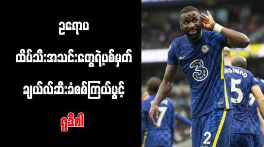 Embedded thumbnail for ဥရောပထိပ်သီးအသင်းတွေရဲ့ ပစ်မှတ် ချယ်လ်ဆီးခံစစ်ကြယ်ပွင့် ရူဒီဂါ