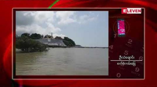 Embedded thumbnail for ကျိုက္ခမီရေလယ်ဘုရားပွဲတော်မကျင်းပသော်လည်းဒေသခံများအတွက်ပိတ်ပင်ထားမှု မရှိဟုဆို 