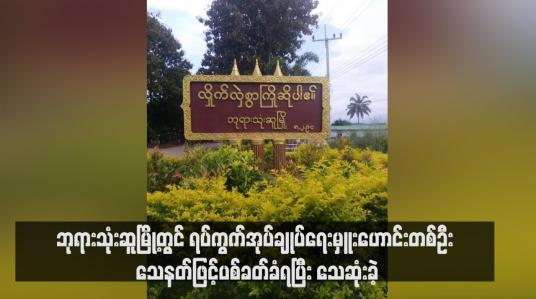 Embedded thumbnail for ဘုရားသုံးဆူမြို့တွင် ရပ်ကွက်အုပ်ချုပ်ရေးမှူးဟောင်းတစ်ဦး သေနတ်ဖြင့်ပစ်ခတ်ခံရပြီး သေဆုံးခဲ့