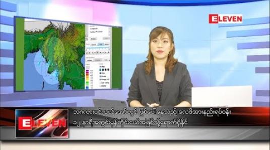 Embedded thumbnail for သြဂုတ်လ ၁၅ ရက် ညပိုင်းသတင်းအစီအစဉ် 