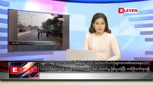 Embedded thumbnail for မတ် ၂၆ ရက် ညပိုင်းသတင်းအစီအစဉ် (ည ၈ နာရီတိုက်ရိုက်ထုတ်လွှင့်မှု)