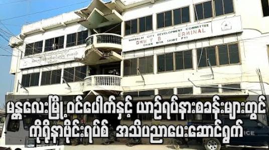 Embedded thumbnail for မန္တလေးရှိ ယာဉ်ရပ်နားစခန်းများနှင့် ဝင်/ထွက်ပေါက်များတွင် ကိုရိုနာဗိုင်းရပ်စ်ကာကွယ်ရေး အသိပညာပေးမှုများ ဆောင်ရွက် လက်ရှိ 