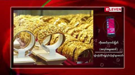Embedded thumbnail for ပြည်တွင်းအခေါက်ရွှေစျေး တစ်ကျပ်သား ကျပ် ၁,၀၆၂,၀၀၀ အထိ စံချိန်သစ်တင် စျေးမြင့်တက်လာ 