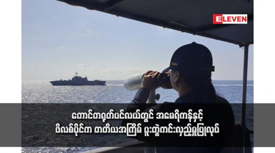 Embedded thumbnail for တောင်တရုတ်ပင်လယ်တွင် အမေရိကန်နှင့် ဖိလစ်ပိုင်က တတိယအကြိမ် ပူးတွဲကင်းလှည့်မှုပြုလုပ်