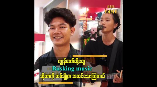 Embedded thumbnail for ကျွန်တော် တို့တွေ Busking music ဆိုတာကို တစ်ချို့က အထင်သေးကြတယ်
