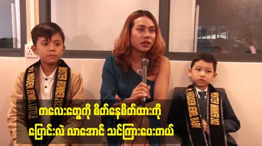 Embedded thumbnail for ကလေးတွေကို စိတ်နေစိတ်ထားကို ပြောင်းလဲ လာအောင် သင်ကြားပေးတယ်။
