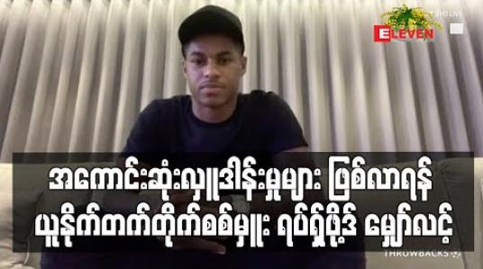Embedded thumbnail for အကောင်းဆုံးလှူဒါန်းမှုများဖြစ်လာရန် မန်ချက်စတာယူနိုက်တက်တိုက်စစ်မှူး ရပ်ရှ်ဖို့ဒ် မျှော်လင့် 