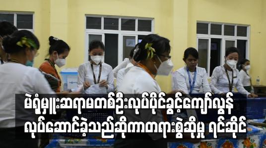 Embedded thumbnail for ချောင်းသာမြို့ မဲရုံတစ်ရုံတွင် မဲရုံမှူးတာဝန်ယူခဲ့သူ ဆရာမတစ်ဦးအား ပြည်ခိုင်ဖြိုးပါတီ မှ တရားစွဲဆိုထားမှု တရားရုံးတွင် စတင်ရင်ဆိုင် 