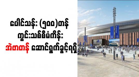 Embedded thumbnail for ပေါင်သန်း (၅၀၀)တန် ကွင်းသစ်စီမံကိန်း အဲဗာတန် ဆောင်ရွက်ခွင့်ရရှိ