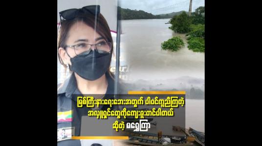 Embedded thumbnail for &amp;#039;ရေဘေး တွေ မှာ ကယ်ဆယ်ရေး အနေနဲ့ ပါဝင် ခဲ့တဲ့ အတွေ့ကြုံတွေရှိပါတယ်.ပရဟိတ လုပ်တာ ၉ နှစ်ကျော်ပါပြီ&amp;#039;&amp;#039;