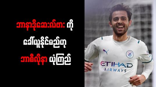 Embedded thumbnail for ဘာနာဒိုဆေးလ်ဗားကို ခေါ်ယူနိုင်မည်ဟု ဘာစီလိုနာ ယုံကြည်