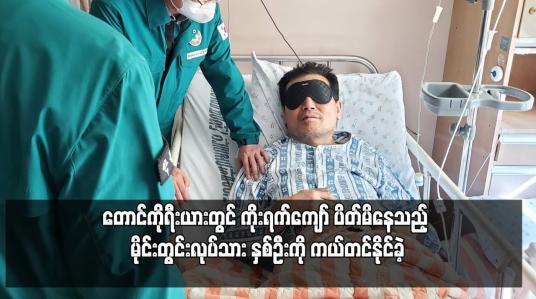 Embedded thumbnail for တောင်ကိုရီးယားတွင် ကိုးရက်ကျော် ပိတ်မိနေသည့် မိုင်းတွင်းလုပ်သား နှစ်ဦးကို ကယ်တင်နိုင်ခဲ့
