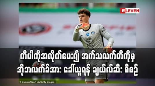 Embedded thumbnail for ကီပါကိုအလိုက်ပေး၍ အက်သလက်တီကိုမှ အိုဘလက်ခ်အား ခေါ်ယူရန် ချယ်လ်ဆီး စီစဉ် 