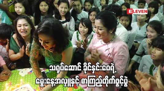 Embedded thumbnail for ပရဟိတ လူမှုအကျိုးပြုုလုပ်ငန်းတွေနဲ ့ပရိသတ် ချစ်ခင်မှုကို ရရှိနေတဲ့ အနုပညာရှင် သရုပ်ဆောင် ခိုင်နှင်းဝေ ရဲ ့မွေးနေ ့အလှူနှင့် ခိုင်မီးအိမ် စာကြည့်တိုက် ဖွင့်ပွဲ အခမ်းအနား (ရုပ်သံအစီအစဉ်)