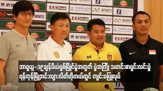 Embedded thumbnail for ယူ-၁၉ချန်ပီယံရှစ်ပြိုင်ပွဲအတွက် ပွဲအကြို သတင်းစာရှင်းလင်းပွဲ အင်းလျားလိတ်ဟိုတယ်တွင် ကျင်းပ