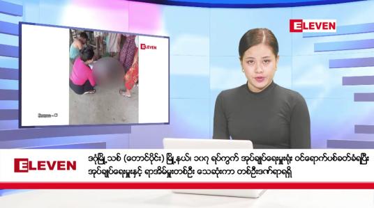 Embedded thumbnail for စက်တင်ဘာ ၂၁ ရက်နေ့ ညပိုင်းသတင်းအစီအစဉ် ( ည ၈ နာရီတိုက်ရိုက်ထုတ်လွှင့်မှု ) 