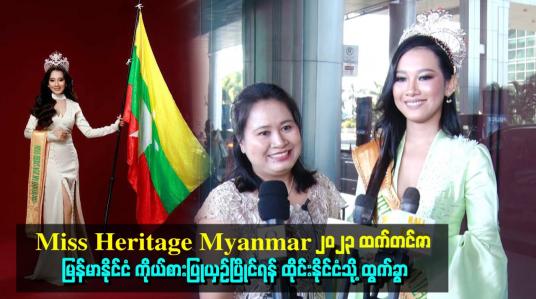 Embedded thumbnail for Miss Heritage Myanmar 2023 ထက်တင်ဇာ မြန်မာနိုင်ငံ ကိုယ်စားပြုယှဉ်ပြိုင်ရန် ထိုင်းနိုင်ငံသို့ ထွက်ခွာ