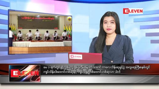 Embedded thumbnail for ဧပြီလ (၃၀)ရက်နေ့ ညနေခင်းသတင်းအစီအစဉ် 