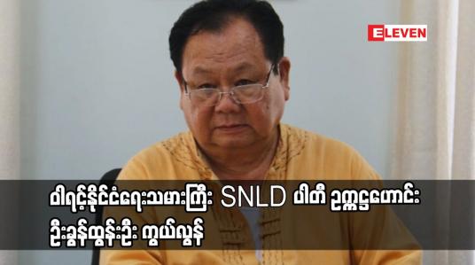 Embedded thumbnail for ဝါရင့်နိုင်ငံရေးသမားကြီး SNLD ပါတီ ဥက္ကဋ္ဌဟောင်း ဦးခွန်ထွန်းဦး ကွယ်လွန်