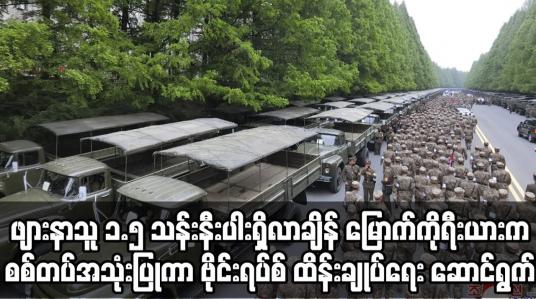 Embedded thumbnail for မြောက်ကိုရီးယားက စစ်တပ်အသုံးပြုကာ ဗိုင်းရပ်စ် ထိန်းချုပ်ရေး ဆောင်ရွက်