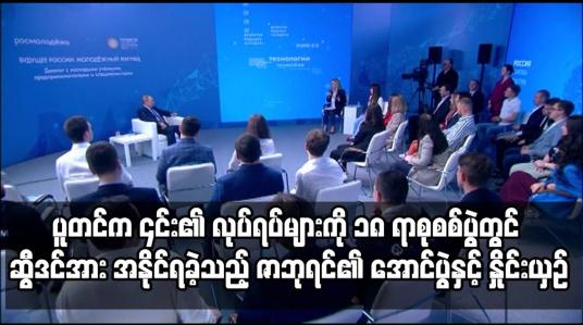 Embedded thumbnail for ရုရှားသမ္မတဗလာဒီမာပူတင်က ၎င်း၏ လုပ်ရပ်များကို ၁၈ ရာစုစစ်ပွဲတွင် ဆွီဒင်အား အနိုင်ရခဲ့သည့် ဇာဘုရင်