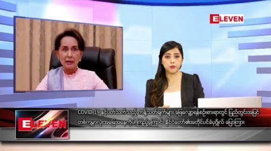 Embedded thumbnail for ဇွန် ၉ ရက် ညပိုင်းသတင်းအစီအစဉ် 
