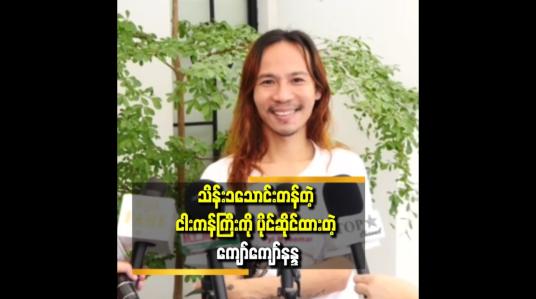 Embedded thumbnail for &amp;#039;&amp;#039;  အနုပညာလောကမှာ ပိုက်ဆံမရှိတဲ့သူ၊ ပညာမတတ်တဲ့သူတွေကအရမ်းအနှိမ်ခံရတယ် &amp;#039;&amp;#039;