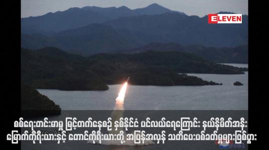 Embedded thumbnail for စစ်ရေးတင်းမာမှု မြင့်တက်နေစဉ် နှစ်နိုင်ငံ ပင်လယ်ရေကြောင်း နယ်နိမိတ်အနီး မြောက်ကိုရီးယားနှင့် တောင်ကိုရီးယားတို့ အပြန်အလှန် သတိပေးပစ်ခတ်မှုများဖြစ်ပွား