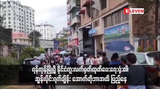 Embedded thumbnail for ရန်ကုန်မြို့ရှိ နိုင်ငံကူးလက်မှတ်ထုတ်ပေးရေးရုံး၏ အွန်လိုင်းရက်ချိန်း အောက်တိုဘာအထိ ပြည့်နေ