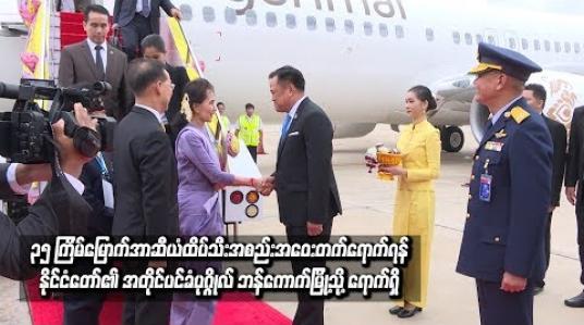 Embedded thumbnail for  ၃၅ ကြိမ်မြောက် အာဆီယံထိပ်သီးအစည်းအဝေး တက်ရောက်ရန် နိုင်ငံတော်၏ အတိုင်ပင်ခံပုဂ္ဂိုလ် ဘန်ကောက်မြို့သို့ ရောက်ရှိ