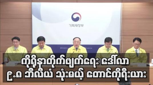 Embedded thumbnail for ကိုရိုနာတိုက်ဖျက်ရေး ဒေါ်လာ ၉.၈ ဘီလီယံ သုံးမယ့် တောင်ကိုရီးယား (ရုပ်သံ)