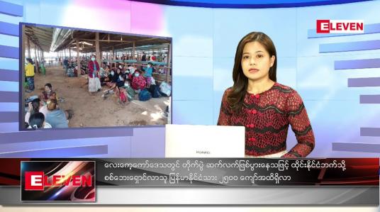 Embedded thumbnail for ဒီဇင်ဘာလ (၁၇)ရက်နေ့ ညနေခင်းသတင်းအစီအစဉ် 