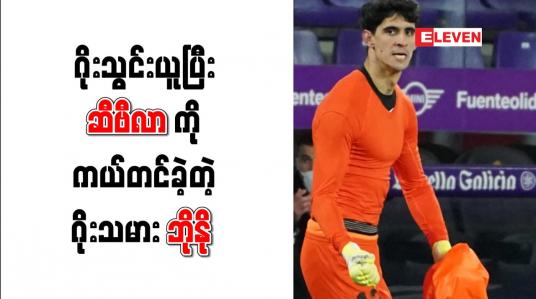 Embedded thumbnail for လာလီဂါ သမိုင်းတစ်လျှောက် ဂိုးသွင်းယူနိုင်သည့် ပထမဆုံး ဆီဗီလာဂိုးသမားအဖြစ် ဘိုနို မှတ်တမ်းဝင်