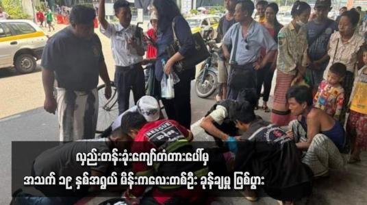 Embedded thumbnail for လှည်းတန်းခုံးကျော်တံတားပေါ်မှ အသက် ၁၉ နှစ်အရွယ် မိန်းကလေးတစ်ဦး ခုန်ချမှု ဖြစ်ပွား
