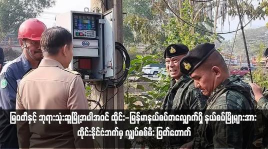 Embedded thumbnail for မြဝတီနှင့် ဘုရားသုံးဆူမြို့အပါအဝင် ထိုင်း-မြန်မာနယ်စပ်တလျှောက်ရှိ နယ်စပ်မြို့များအား ထိုင်းနိုင်ငံဘက်မှ လျှပ်စစ်မီး ဖြတ်တောက် (ရုပ်သံ)