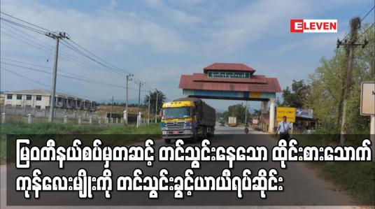 Embedded thumbnail for မြဝတီနယ်စပ်မှတဆင့် တင်သွင်းနေသော ထိုင်းစားသောက်ကုန် လေးမျိုးကို တင်သွင်းခွင့်ယာယီရပ်ဆိုင်း