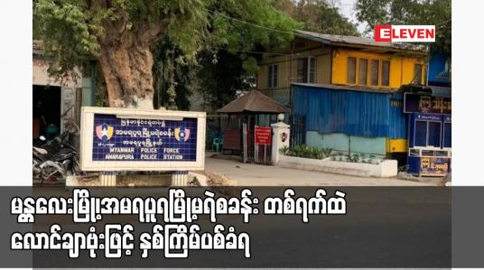 Embedded thumbnail for မန္တလေးမြို့၊အမရပူရမြို့မရဲစခန်း တစ်ရက်ထဲ လောင်ချာဗုံးဖြင့် နှစ်ကြိမ်ပစ်ခံရ 