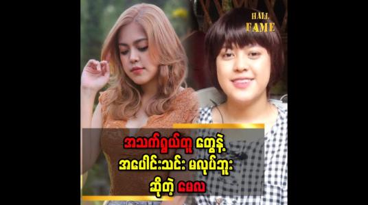 Embedded thumbnail for အရွယ်တူသူငယ်ချင်း အပေါင်းသင်းတွေရဲ့ အတင်းပြောတာ ခံရဖူးတယ်