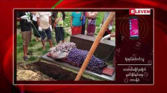 Embedded thumbnail for ထားဝယ်-မောင်းမကန်လမ်းပိုင်းပေါ်မှ ရော်ဘာခြံတစ်ခုအတွင်း အမျိုးသမီးရုပ်အလောင်း တွေ့ရှိခဲ့ရမှုမှ လူသတ်မှု ကျူးလွန်ခဲ့သူဟုဆိုသော ရည်စားဟောင်းကို ဖမ်းဆီးရမိထား 